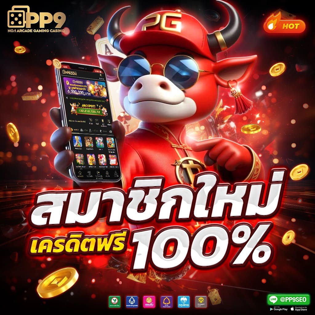 เครดิต ฟรี กด รับ เอง ยืนยัน เบอร์ ที่ดีที่สุดในไทย 2025